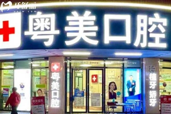 清远粤美口腔地址在哪里
