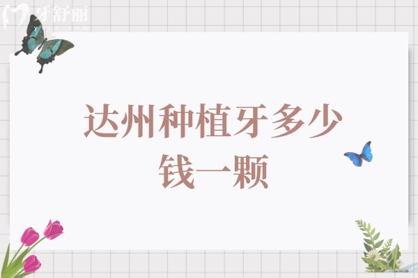 达州种植牙多少钱一颗