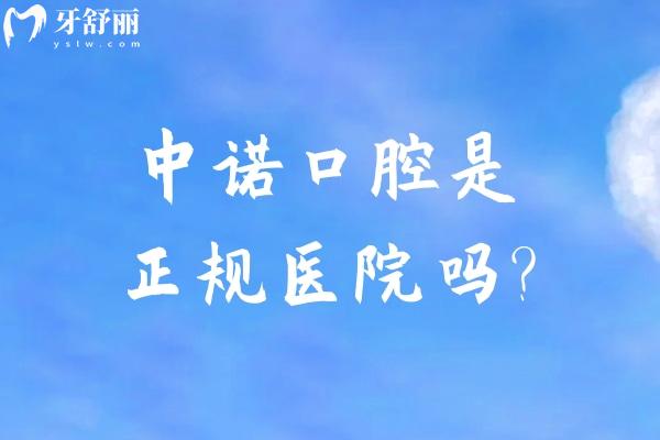 中诺口腔是正规医院吗