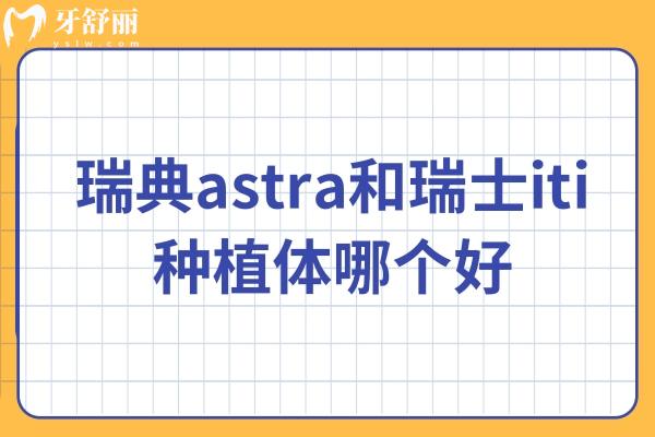 瑞典astra和瑞士iti种植体哪个好