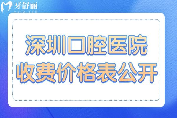 【2025深圳口腔医院收费价格表大公开】种植牙