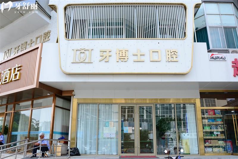 泰安牙博士口腔门头