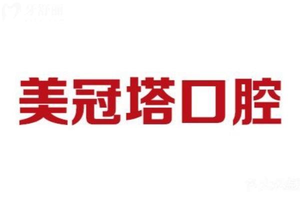 北京美冠塔口腔镶牙怎么样