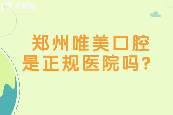郑州唯美口腔是正规医院吗？二级专科医院规模大多家门店点击查看