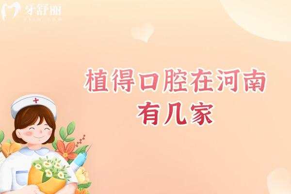 植得口腔在河南有几家