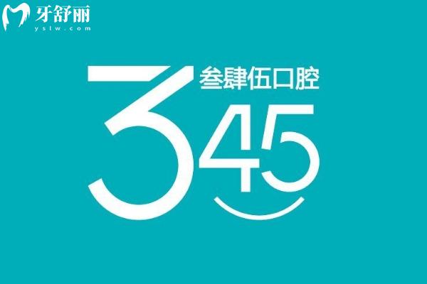 长春叁肆伍口腔一城**地址公布