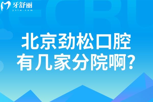 北京劲松口腔有几家分院啊?连锁12家门诊地址即营业时间和收费标准分享