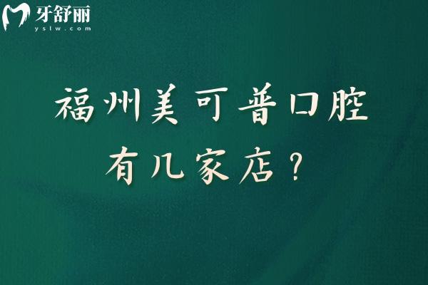 福州美可普口腔有几家店？分享多家门店地址营业至晚八点半