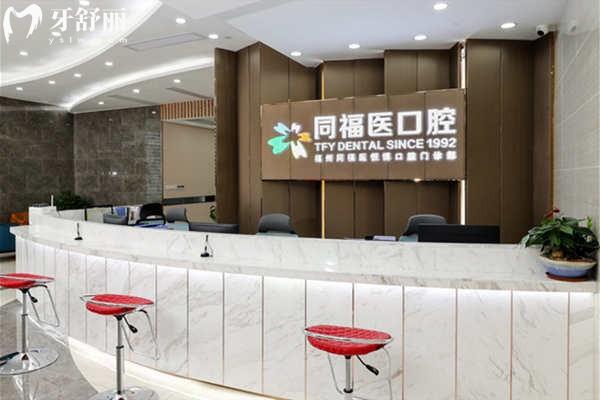 福州同福医口腔前台