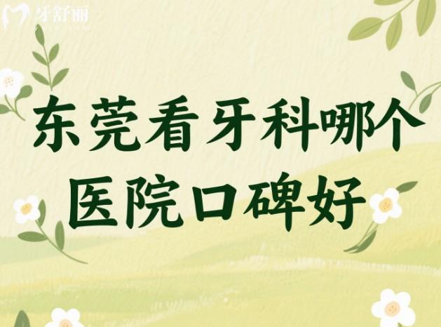 东莞看牙科哪个医院口碑好