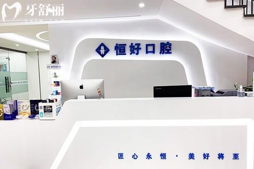 东莞恒好口腔