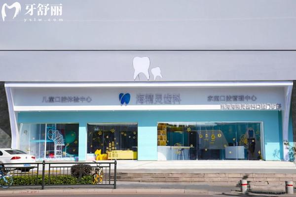 珠海海精灵口腔收费价格表