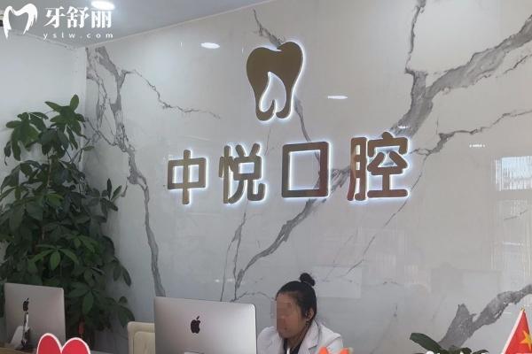 滨州中悦口腔是正规医院吗？