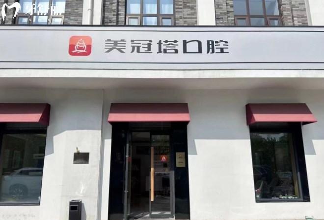 美冠塔口腔门头