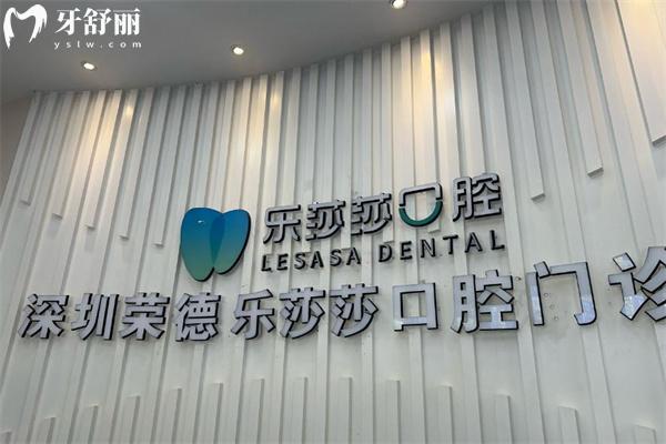深圳乐莎莎口腔地址查询 科兴/沙井/龙华等院区口碑牙科预约及收费价格看这里