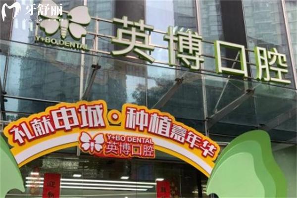 英博口腔的评价怎么样啊 去过患者评价技术牛/服务好/价格不贵/方便预约