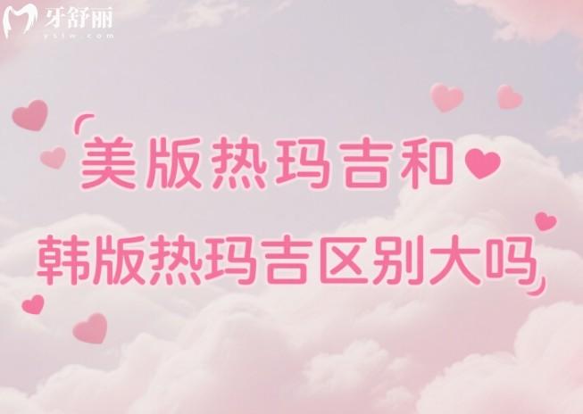 美版热玛吉和韩版热玛吉区别大吗？