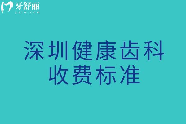 深圳健康齿科收费标准 种植牙2020+牙齿矫正9800+补牙53+拔智齿233+镶牙880+