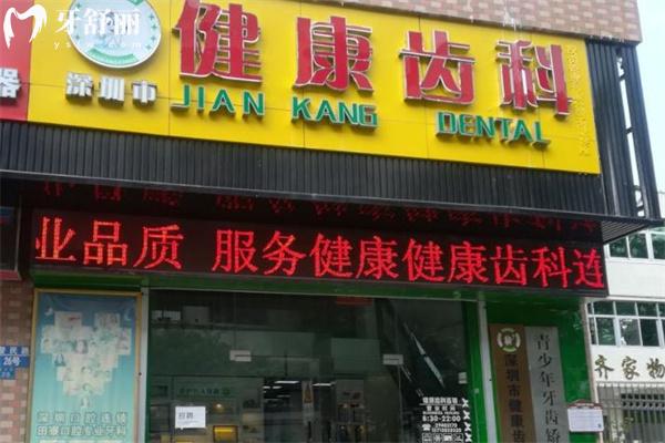 深圳健康齿科收费标准 种植牙2020+牙齿矫正9800+补牙53+拔智齿233+镶牙880+
