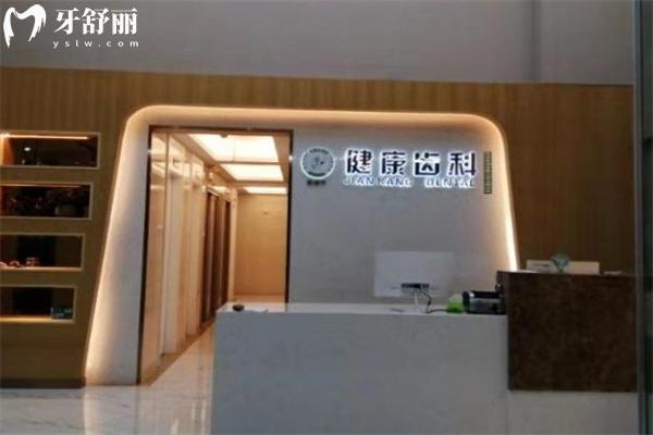 深圳健康齿科收费标准 种植牙2020+牙齿矫正9800+补牙53+拔智齿233+镶牙880+