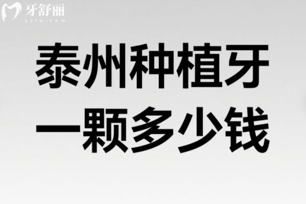 泰州种植牙一颗多少钱？