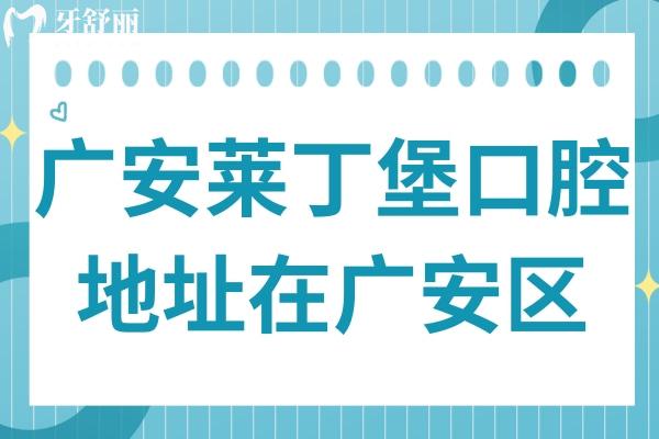 广安莱丁堡口腔医院地址在广安区,正规二级资质