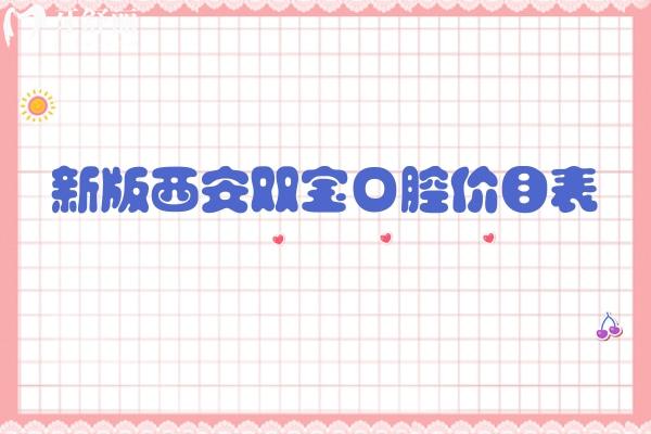 新版西安双宝口腔价目表，矫正种植修复儿牙价格合理附上地址营业时间