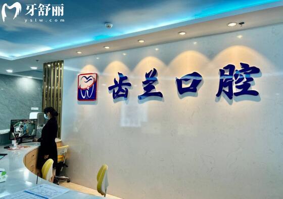 东莞虎门西边雨齿兰口腔门诊部前台