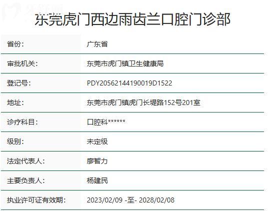 东莞虎门西边雨齿兰口腔门诊部资质
