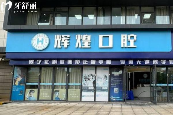 南昌辉煌口腔16家分院地址+电话大公开