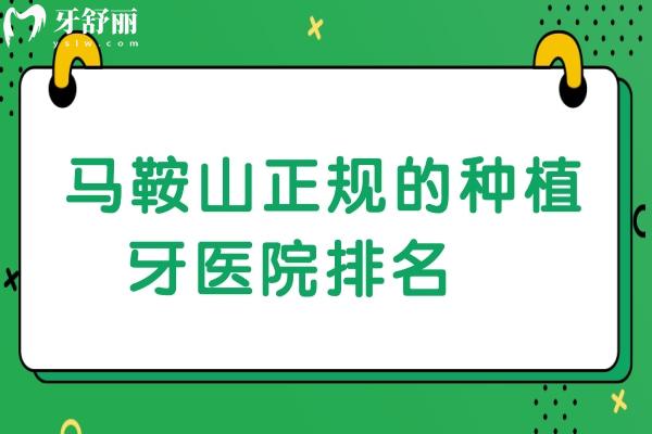 马鞍山正规的种植牙医院排名