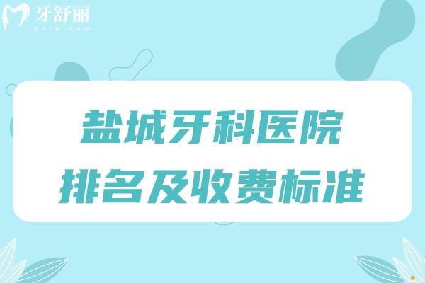 口碑好的盐城牙科医院排名及收费标准来啦!治疗修复技术好价格不贵哦!