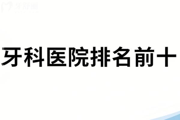 萍乡牙科医院排名前十