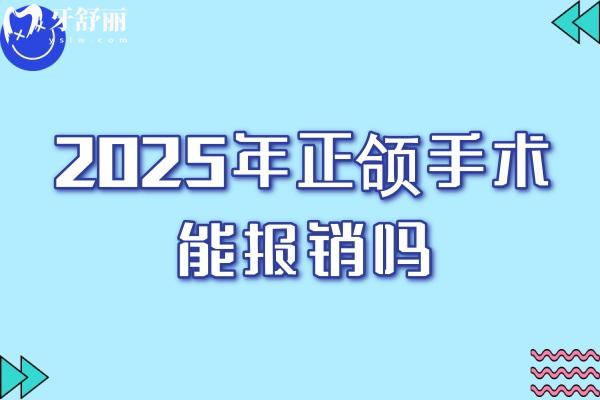 2025年正颌手术能报销吗