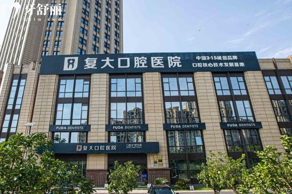 绍兴复大口腔医院怎么样？