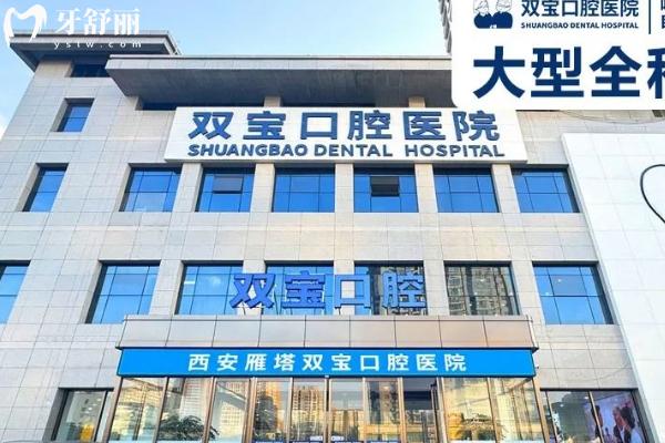 西安双宝口腔医院靠谱吗？