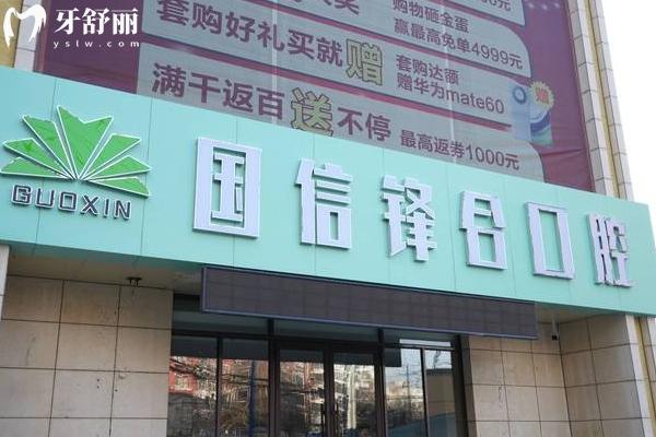 沈阳国信口腔门头