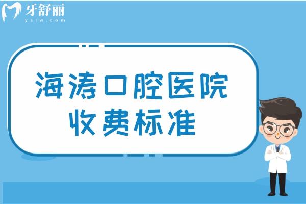 海涛口腔医院收费标准