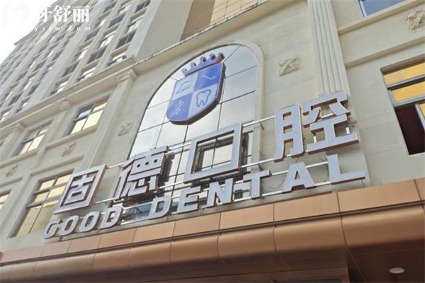 东莞固德口腔医院价格收费表 种植牙1862+牙齿矫正6975+半口假牙9795+