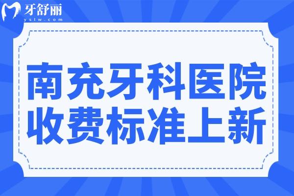 全新南充牙科收费标准(2025价目表清单)种植牙1880元，镶牙800元一颗