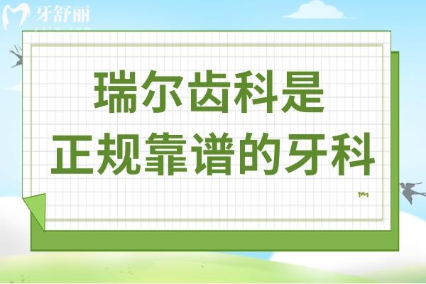 瑞尔齿科怎么样?从医院资质