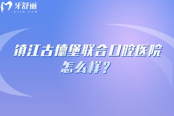 镇江古德堡联合口腔医院怎么样？三家门店规模不小/医院技术好/口碑不错