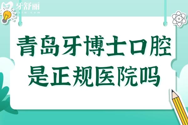 青岛牙博士口腔是正规医院吗?当然，从资质
