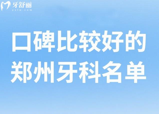 口碑比较好的郑州牙科名单