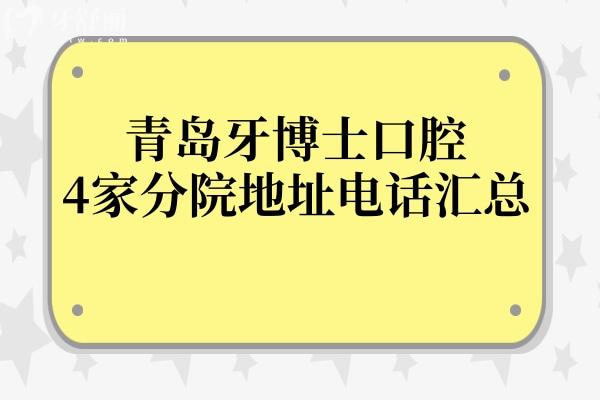 青岛牙博士口腔4家分院地址在哪里?李沧-城阳-即墨-市北地址导航+预约电话来了