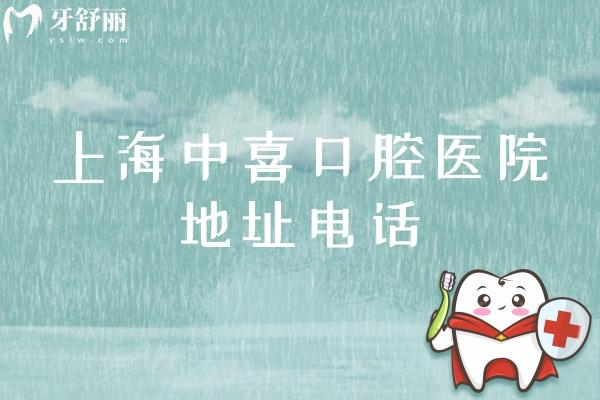 上海中喜口腔医院地址电话