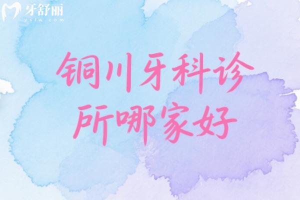 铜川牙科诊所哪家好？