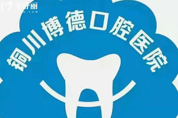 铜川牙科诊所哪家好？