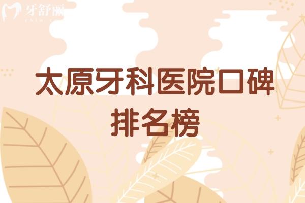 太原牙科医院口碑排名榜