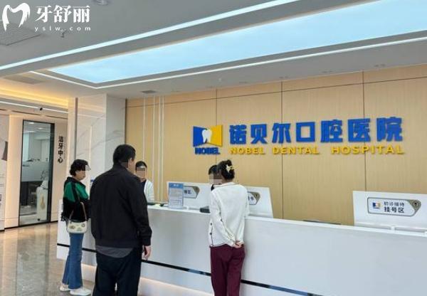 西安诺贝尔口腔收费价格表